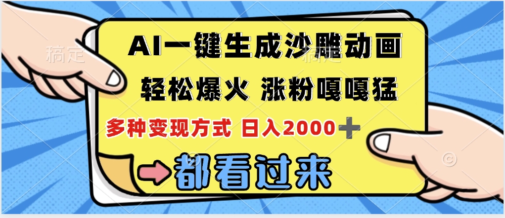 ai一键生成沙雕动画，轻松爆火，单日变现1000➕-万图副业网