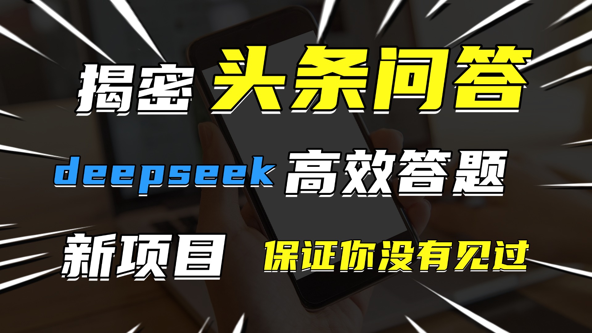 头条问答，新玩法！保证你没见过！用DeepSeek去高效答题，一个账号一天几百块轻轻松松-万图副业网