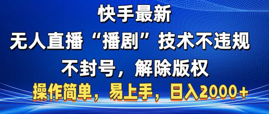 快手最新无人直播“播剧”零投入，不违规，不封号，解除版权，操作简单，小白易上手-万图副业网
