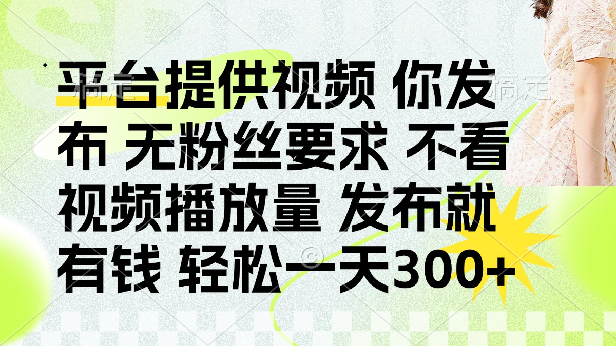 发布平台提供视频就有q 无粉丝要求 不看视频播放量-万图副业网