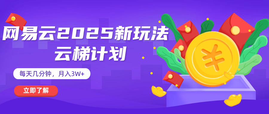 网易云云梯计划 杀疯了 每天几分钟月入3w+-万图副业网