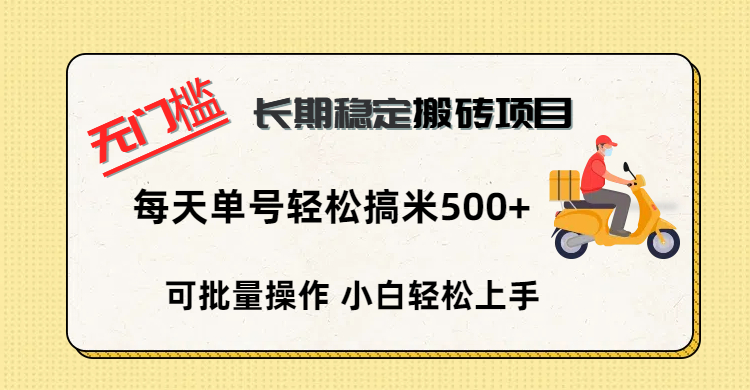 无门槛 长期稳定搬砖项目，单号单日轻松搞米500+-万图副业网
