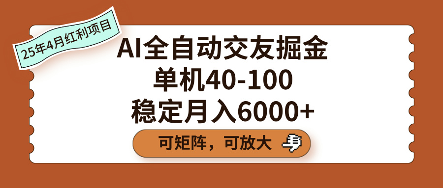 AI全自动交友掘金，单机40-100，可矩阵可放大，稳定月入6000+-万图副业网