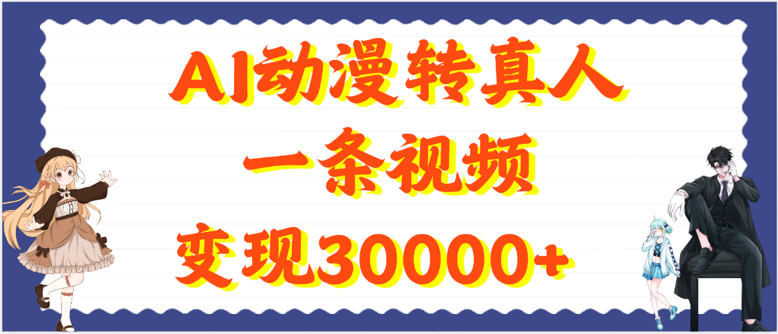 AI动漫转真人，一条视频变现30000+-万图副业网