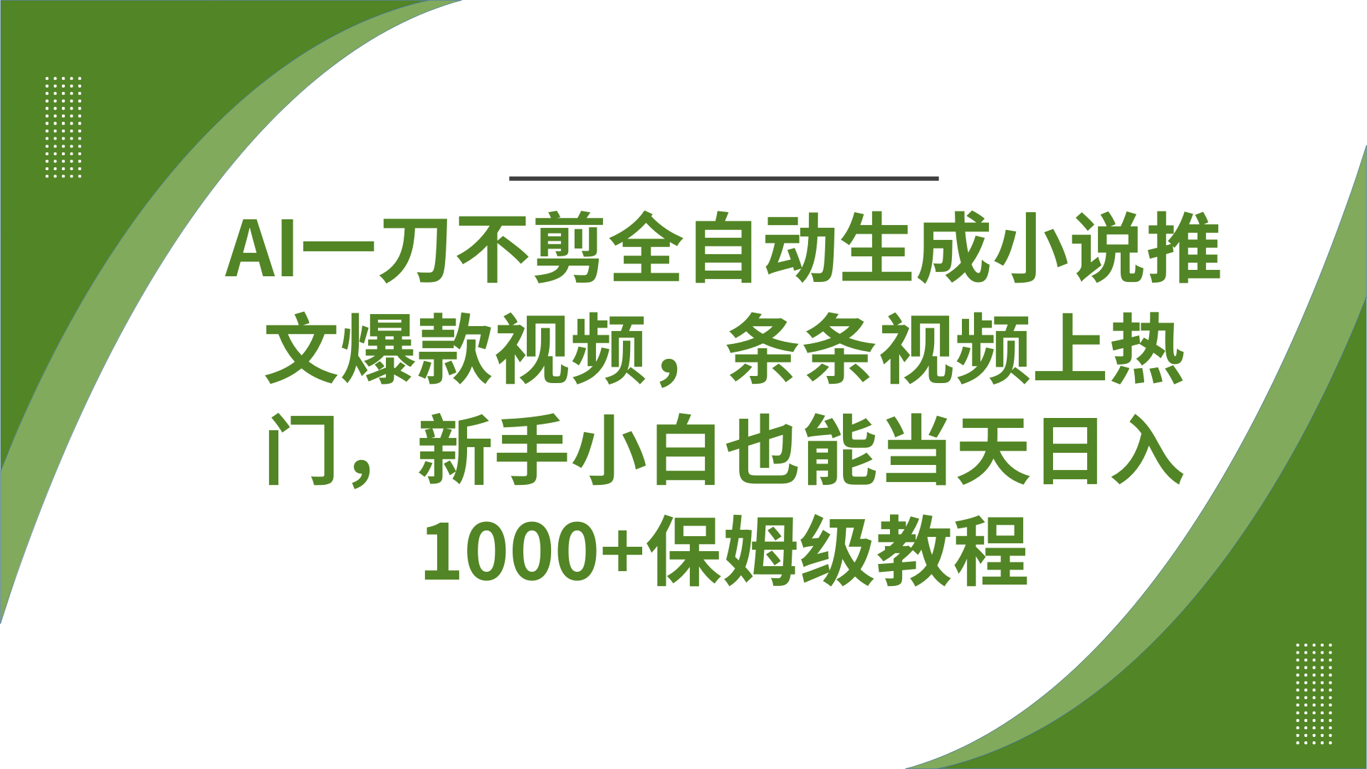 AI一刀不剪全自动生成小说推文爆款视频，条条视频上热门，新手小白也能当天日入1000+保姆级教程-万图副业网