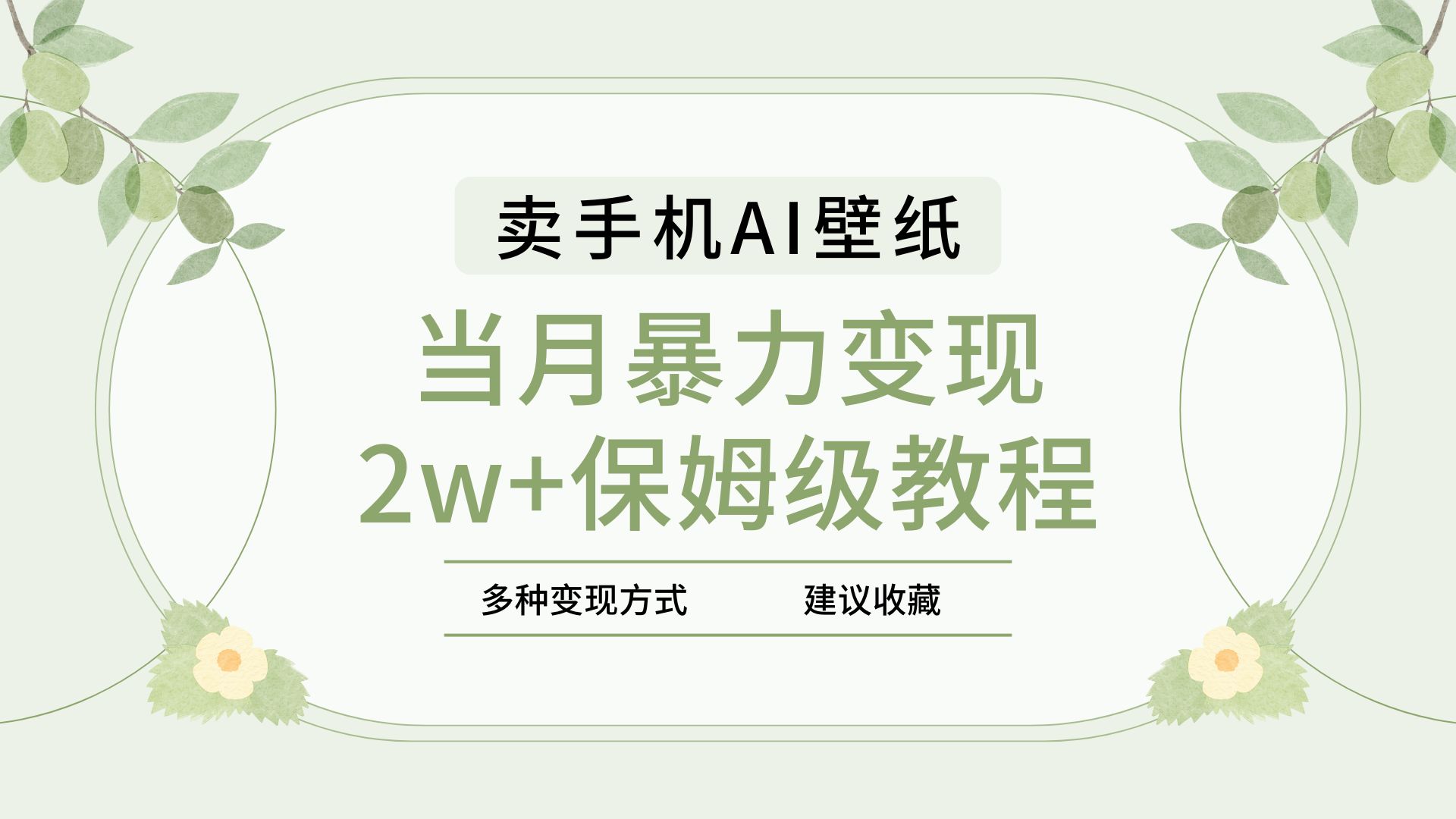2025年最新蓝海赛道，卖手机AI壁纸，一单4.9，一个月销售5000多份，当月暴力变现2w+保姆级教程-万图副业网