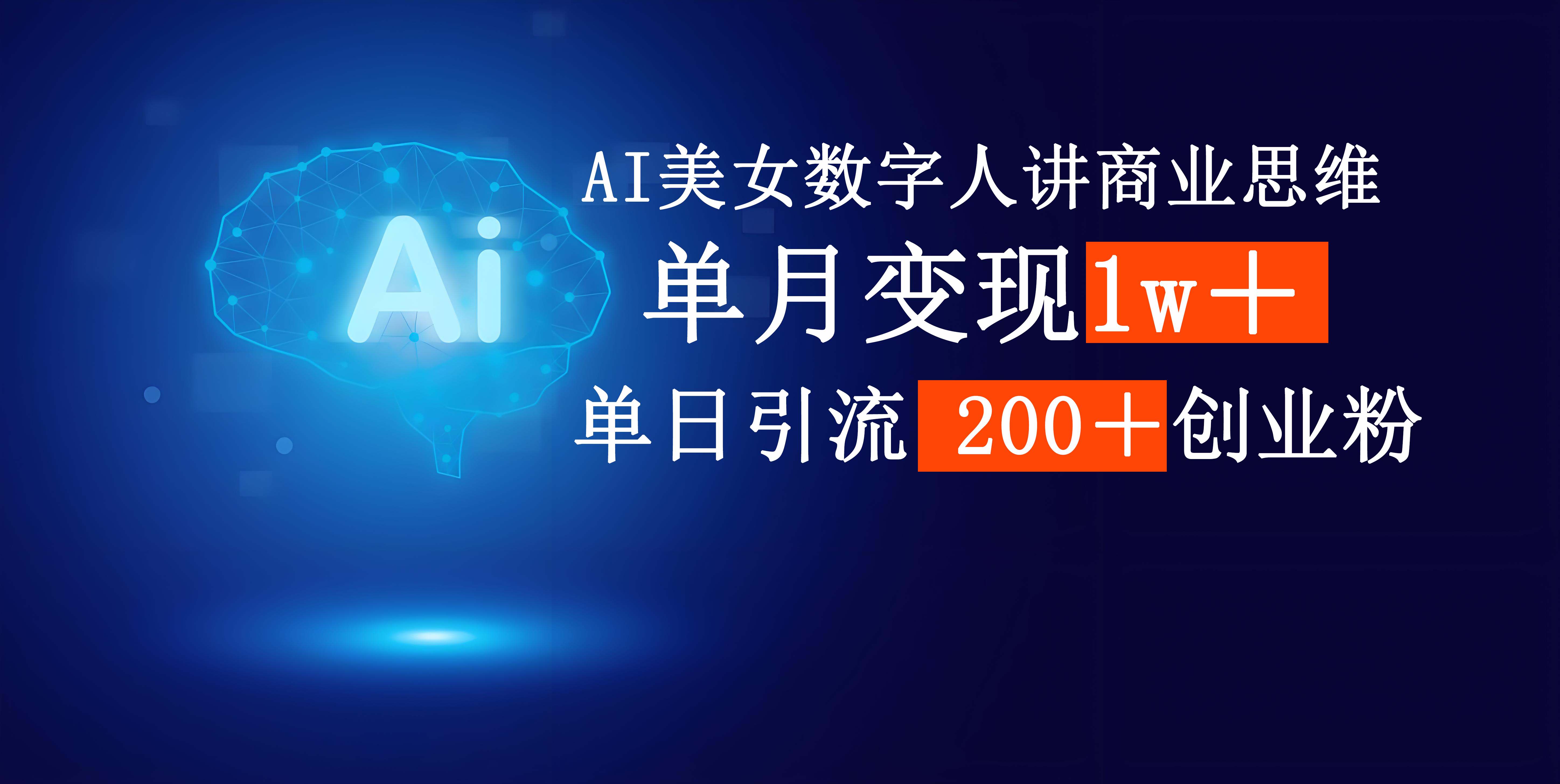 AI美女数字人讲商业思维单日引流200＋创业粉，单月变现1w＋-万图副业网