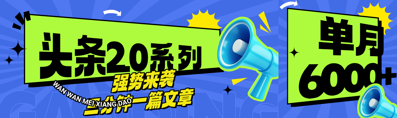 头条最新系列 三分钟一篇文章 月入6000+-万图副业网