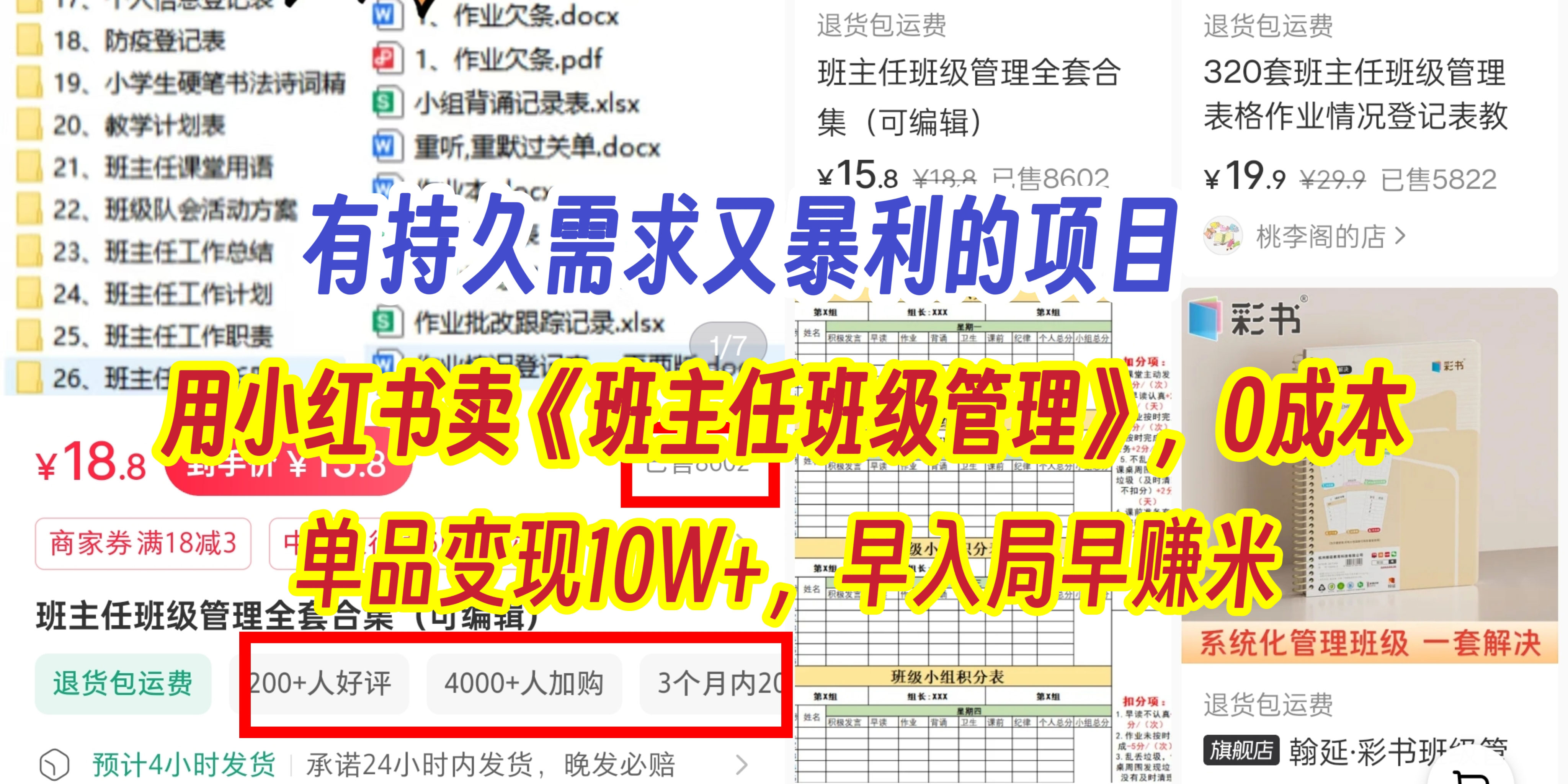 有持久需求的项目，通过小红书卖《班主任班级管理》，0成本，单品变现10W+,早入局早赚米-万图副业网