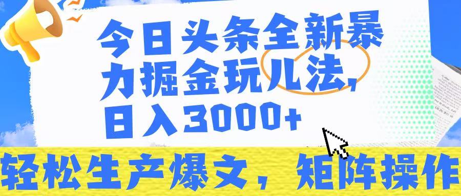 今日头条暴力掘金玩儿法，轻松生产爆文，可矩阵操作，日入3000➕！-万图副业网