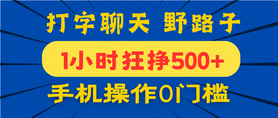 打字聊天野路子！1小时狂挣500+，手机操作0门槛，宝妈学生都能做！-万图副业网