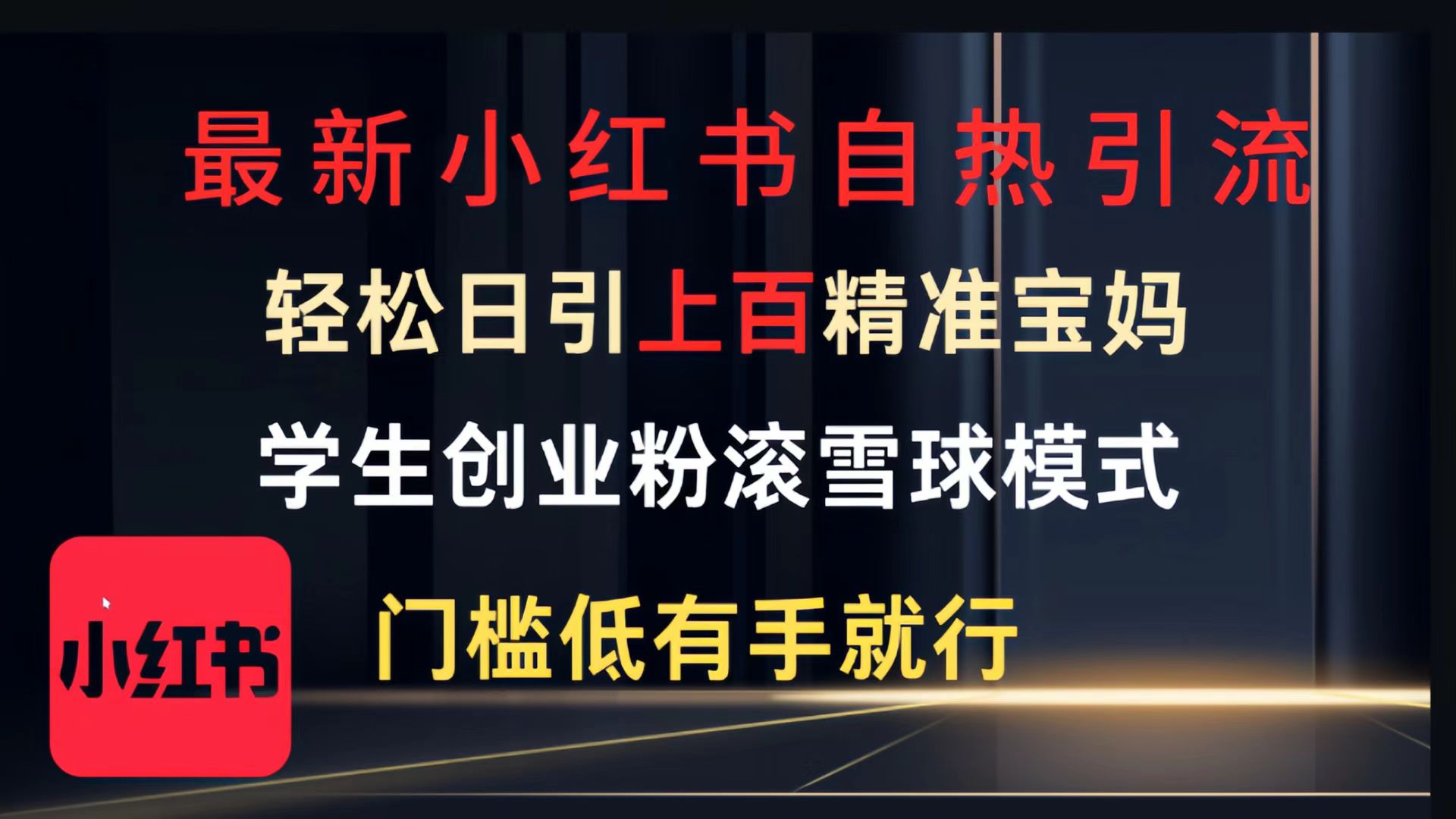最新小红书自热引流，轻松日引上百精准宝妈，学生创业粉，滚雪球模式，门槛低有手就行的一个新规则玩法-万图副业网
