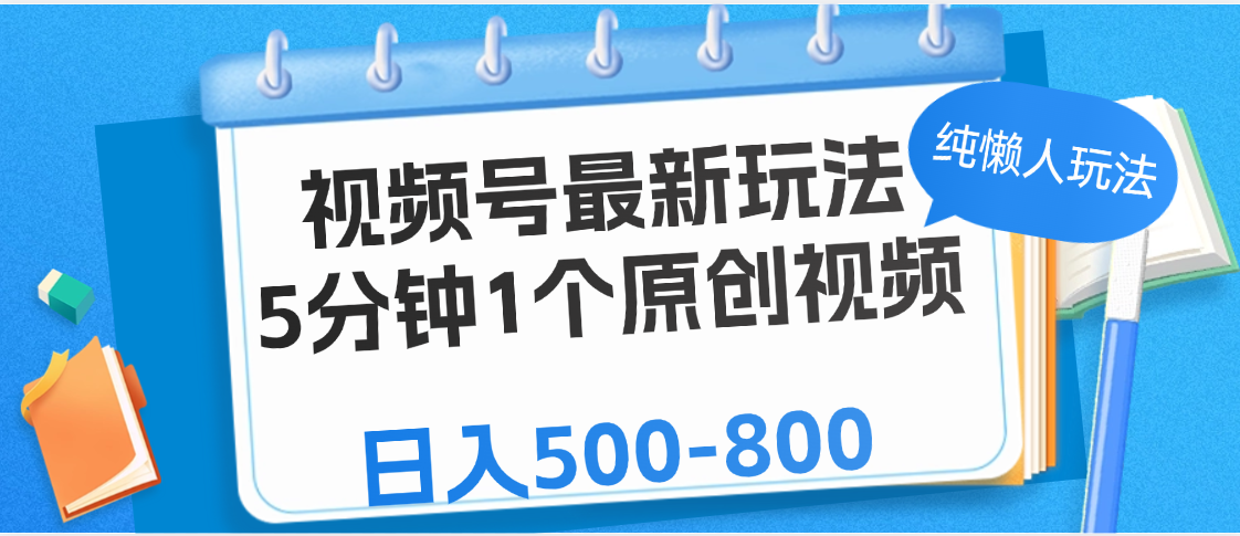 视频号最新玩法，5分钟1个原创视频，纯懒人玩法，日入500-800-万图副业网