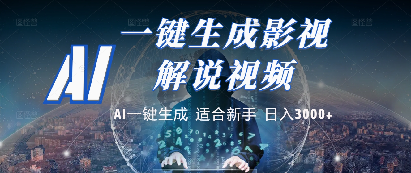 2025 神级AI登场！一键轻点，十秒炮制原创影视解说。多平台闪电发布，日进斗金，轻松日入3000+-万图副业网