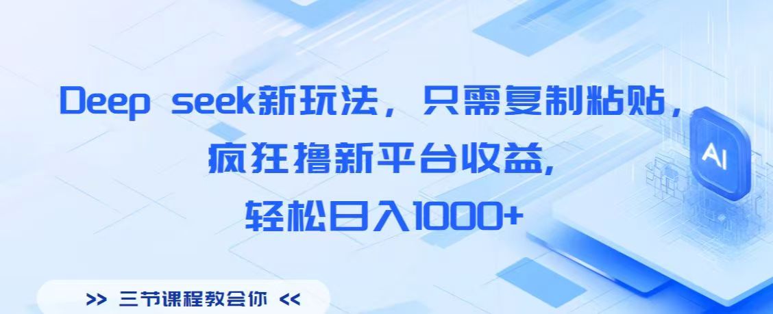 Deep seek新玩法，只需复制粘贴，疯狂撸新平台收益,轻松日入1000+-万图副业网