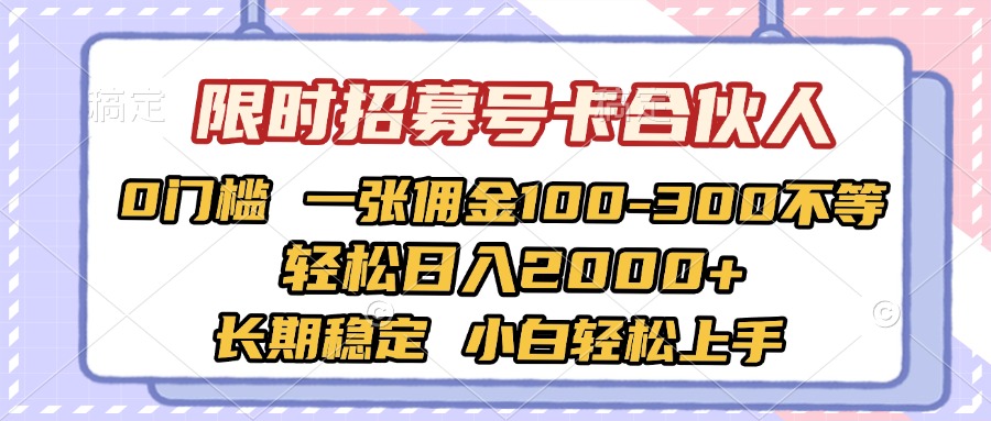 限时招募号卡合伙人 0门槛 一张佣金100-300不等 轻松日入2000+ 长期稳定 小白轻松上手-万图副业网