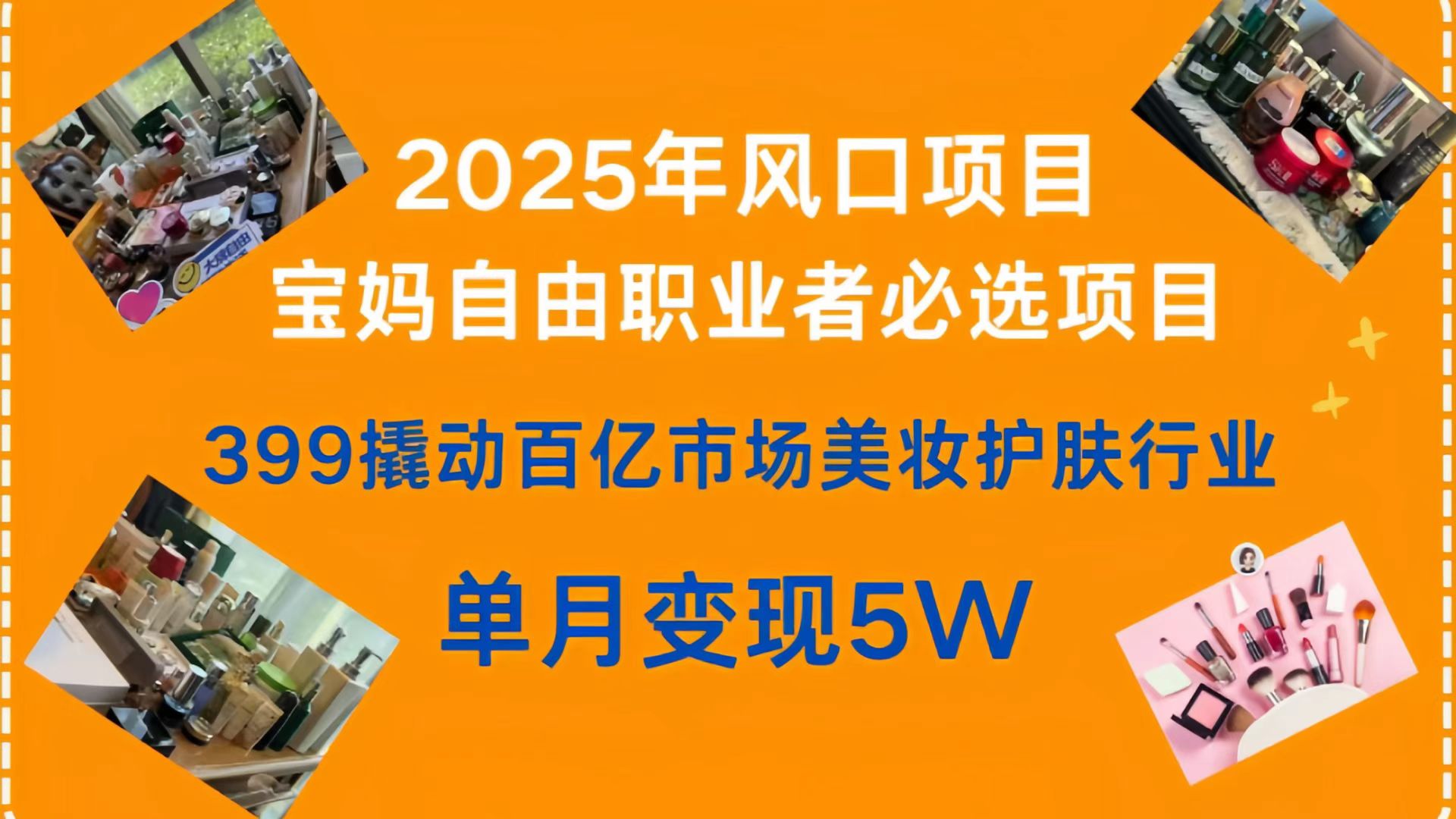 399撬动百亿市场美妆护肤行业，2025年风口项目，宝妈，自由职业者必选项目-万图副业网