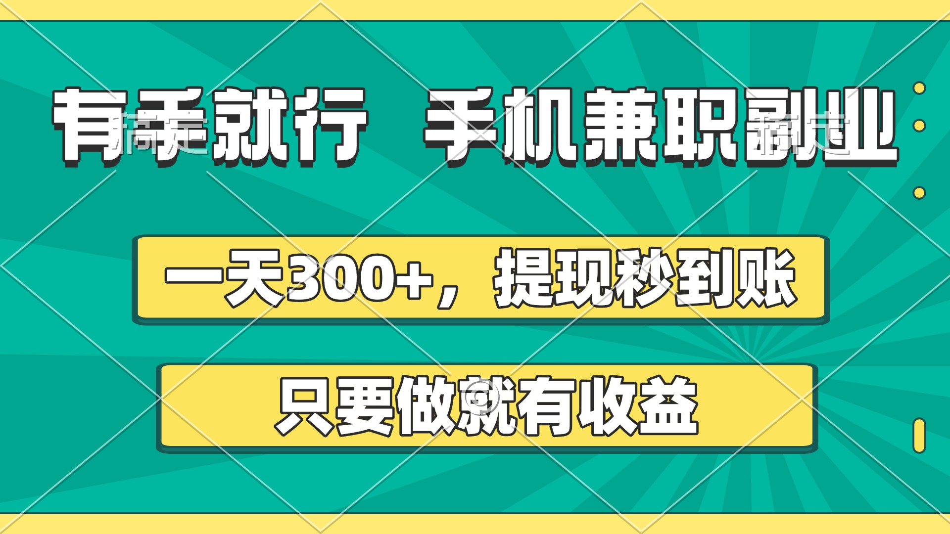 有手就行，手机兼职副业，一天300+，提现秒到账，只要做就有收益-万图副业网