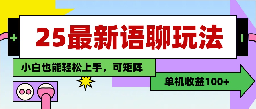 最新语聊玩法，纯手工，单机收益100+，小白也能轻松上手，可矩阵操作-万图副业网