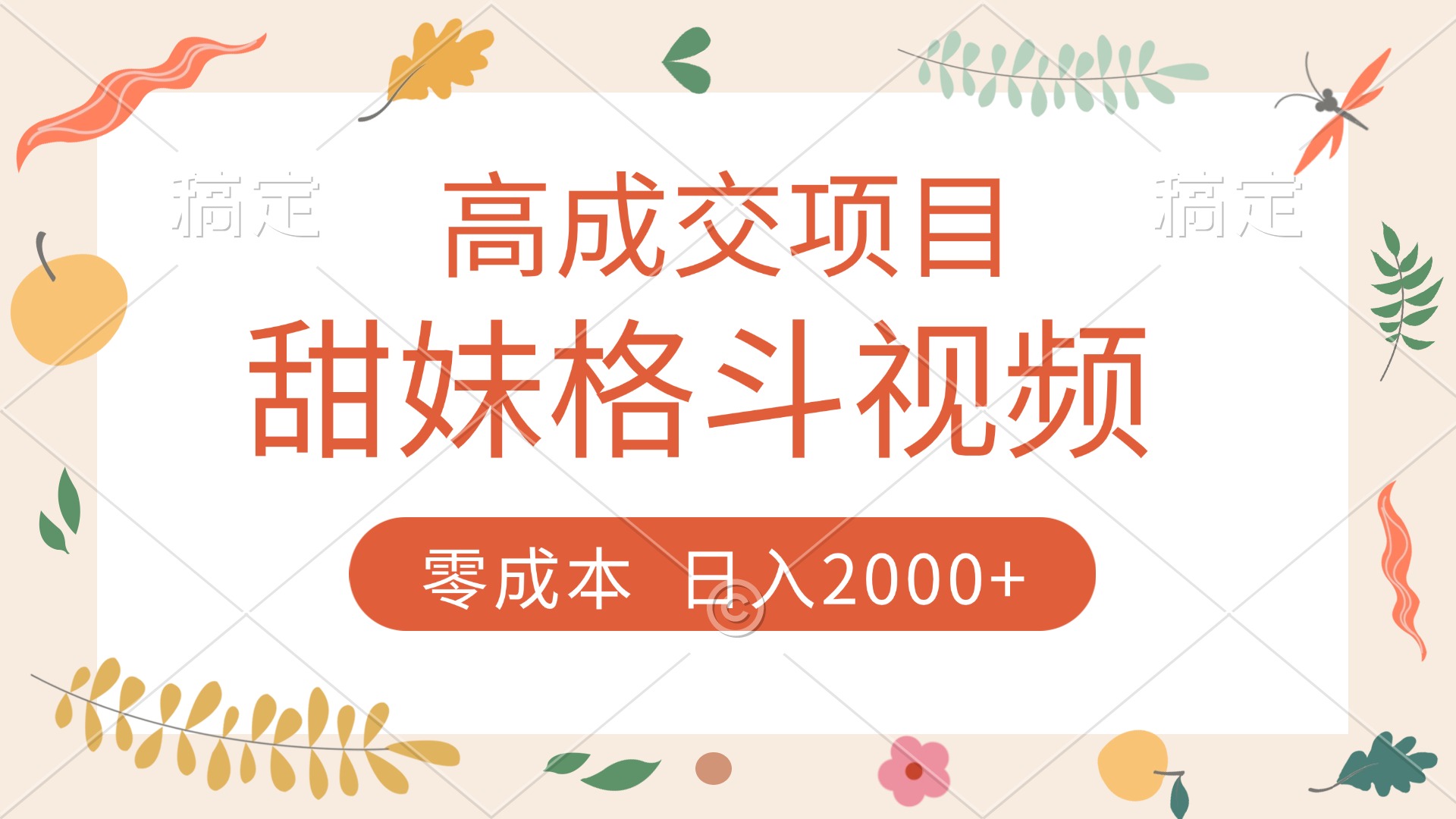高成交项目，甜妹格斗视频，零成本，谁发谁火，加爆微信，收款收到手软-万图副业网