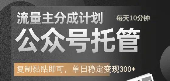 公众号托管计划-流量主分成计划，每天只需发布文章，单日稳定变现300+-万图副业网