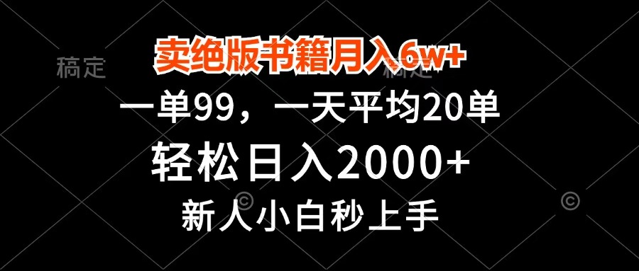 卖绝版书籍月入6w+，一单99，轻松日入2000+，新人小白秒上手-万图副业网