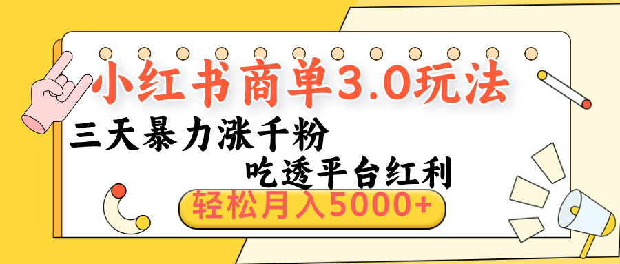 小红书商单3.0最新玩法，三天暴力涨千粉，吃透平台红利，轻松月入5000+-万图副业网