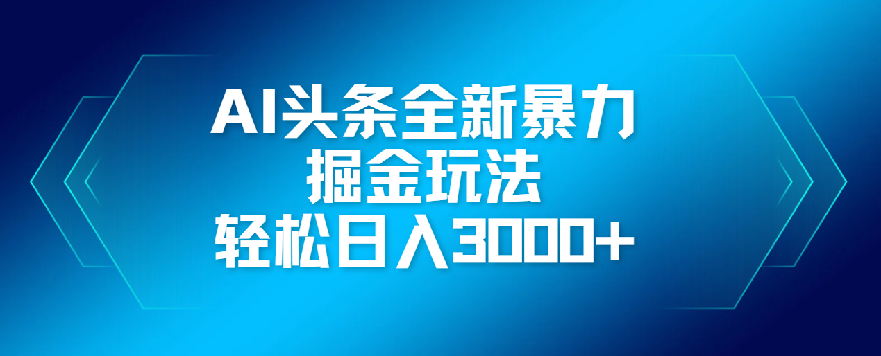 AI头条全新暴利掘金玩法，轻松生产爆文，可矩阵操作，日入3000+-万图副业网