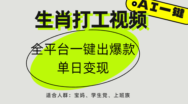 AI生肖打工，全平台矩阵，单日变现1000+-万图副业网