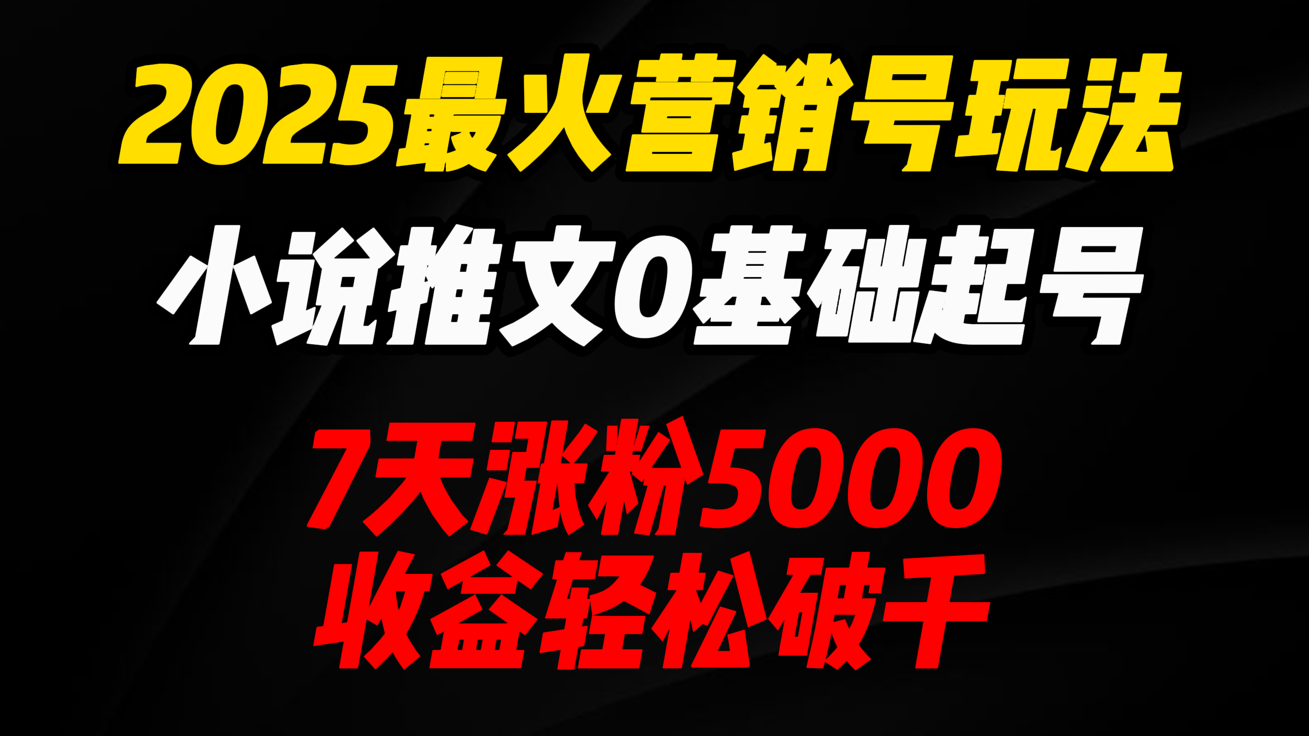 2025最火营销号玩法：小说推文0基础起号，7天涨粉5000，收益轻松破千！-万图副业网