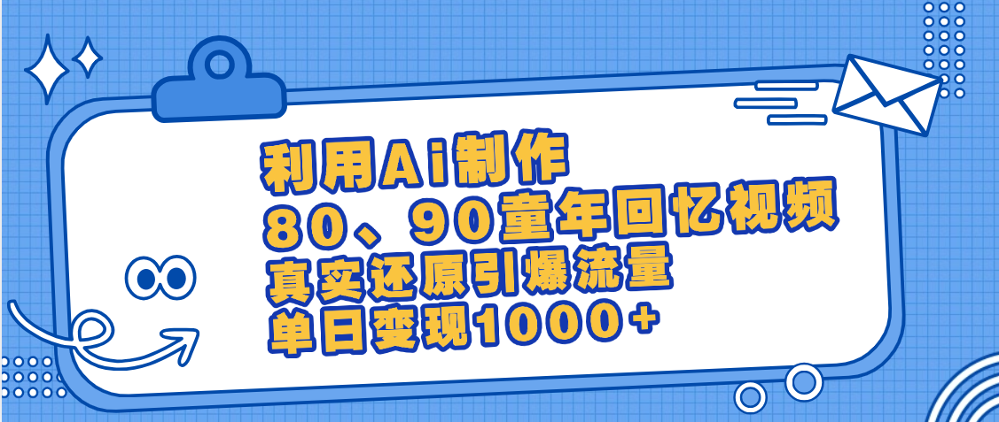 最新情怀爆款玩法！用AI免费生成童年回忆视频，小白也可日入1000+-万图副业网