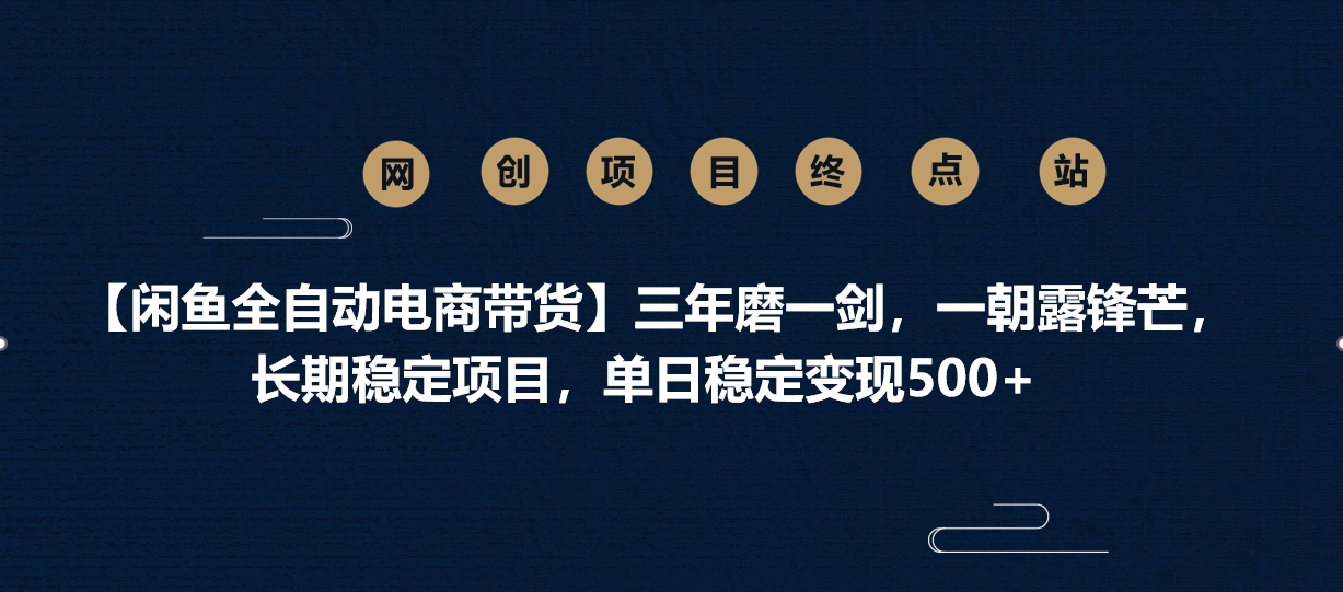 【闲鱼全自动电商带货】三年磨一剑，一朝露锋芒，长期稳定项目，单日稳定变现500+-万图副业网