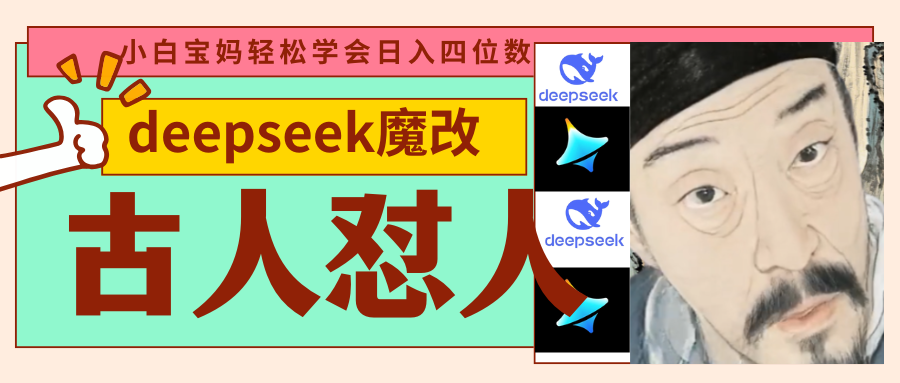 deepseek+古人怼人魔改爆款视频   起号快  爆款多 每天五分钟 变现路子非常广 日入四位数 小白 宝妈 上班族副业 都可以轻松闭眼搞钱-万图副业网