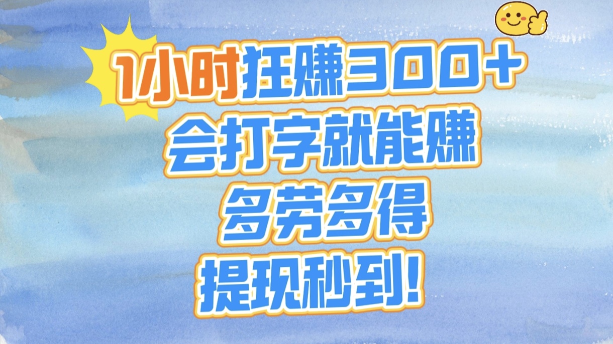 1小时狂赚300+，会打字就能赚，多劳多得，提现秒到！-万图副业网