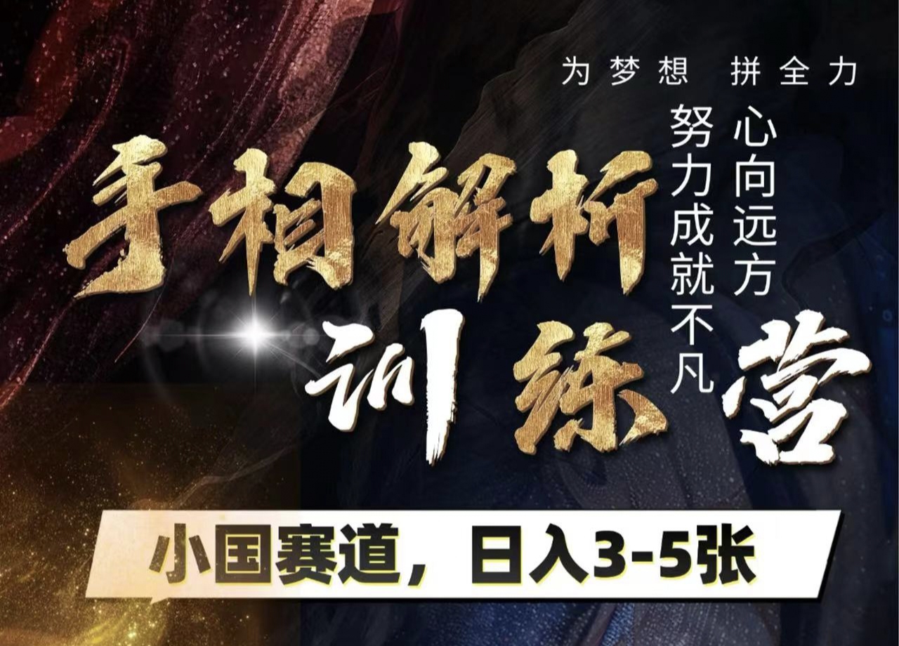 手相解析训练营，全网独家项目，小国赛道，轻松日入3-5张-万图副业网