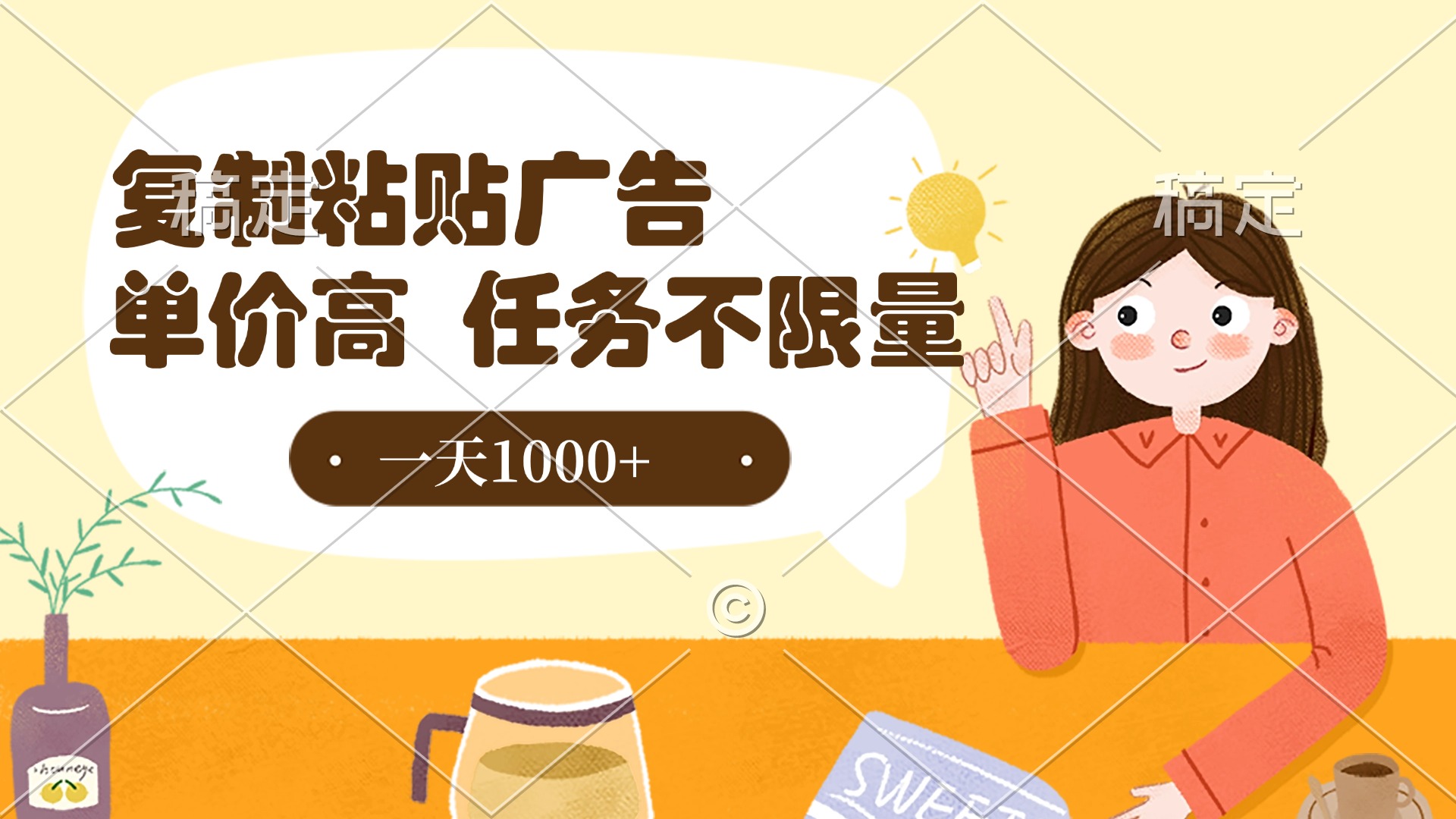 复制粘贴抖音广告，单价高，一部手机就能做，任务不限量，一天1000+-万图副业网