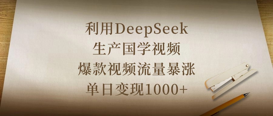 利用DeepSeek生产国学视频，爆款视频流量暴涨，单日变现1000+-万图副业网