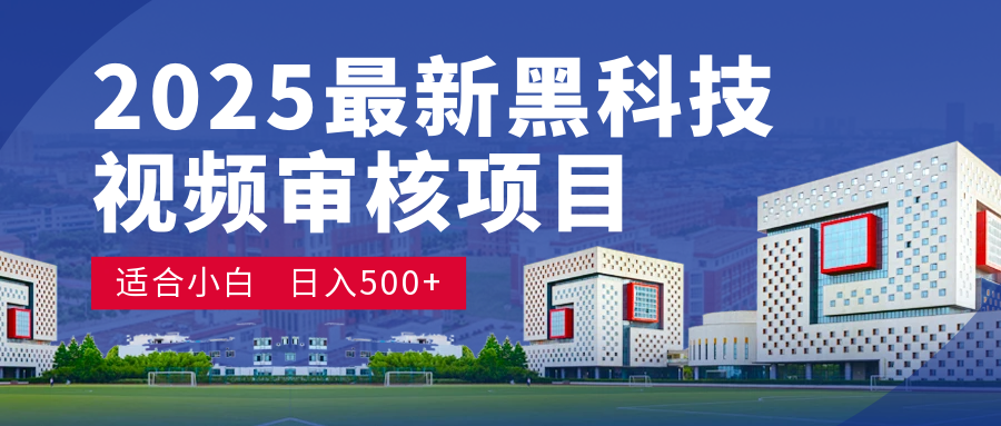 2025 开年王炸！神秘视频审核黑科技玩法炸裂登场，10 秒1单疯狂抢钱，不限时不限量，新手小白日赚500+爽到飞起！-万图副业网