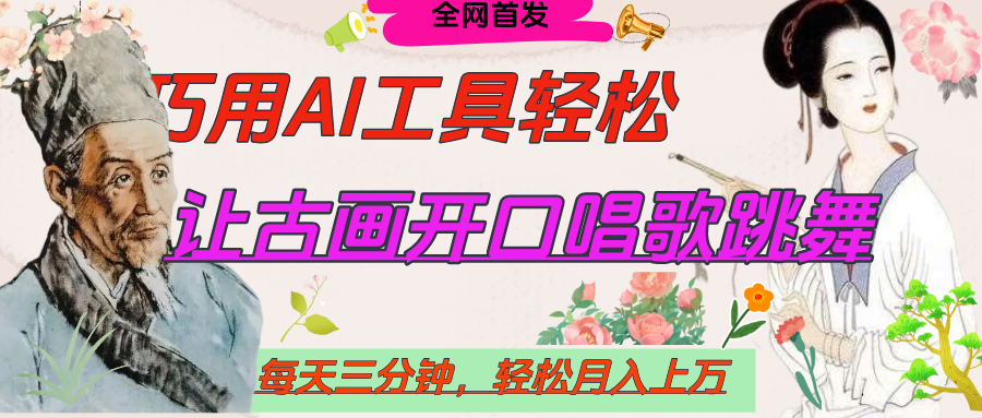 世界名人名言，让古画开口说话唱歌跳舞，流量爆炸，用AI工具每天10分钟，轻松月入过万-万图副业网