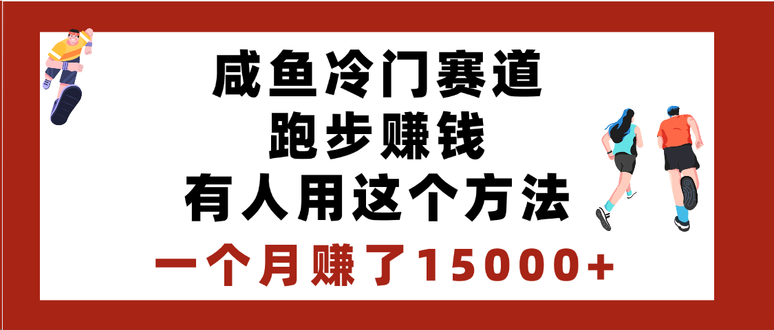 闲鱼冷门赛道跑步钱，有人用这个方法，一个月赚了15000+-万图副业网