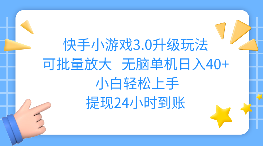 快手小游戏3.0升级玩法,可批量放大,无脑单机日入40+,小白轻松上手,提现24小时到账-万图副业网