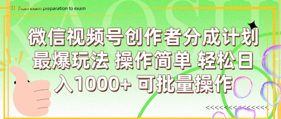 微信视频号创作者分成计划  简单操作，轻松日入1000+ 可批量-万图副业网
