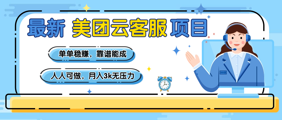 【美团】最新美团云客服项目，单单稳赚，靠谱能成，新手小白人人可做，月入3k无压力-万图副业网
