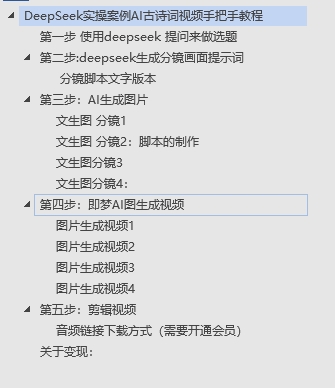 DeepSeek实操案例AI古诗词视频手把手教程分享-不玩虚的-万图副业网