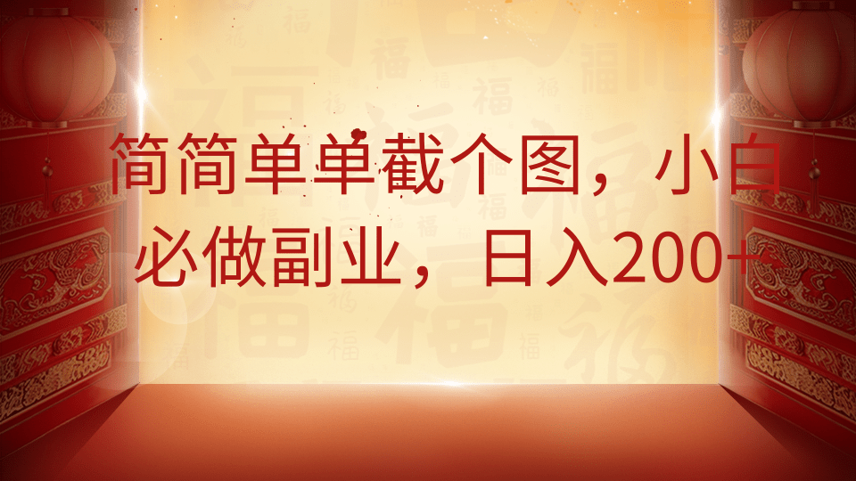 简简单单截个图，小白必做副业，日入200+-万图副业网