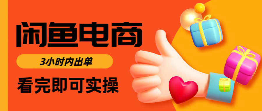 闲鱼电商如何做好一个日入1000的店铺-万图副业网