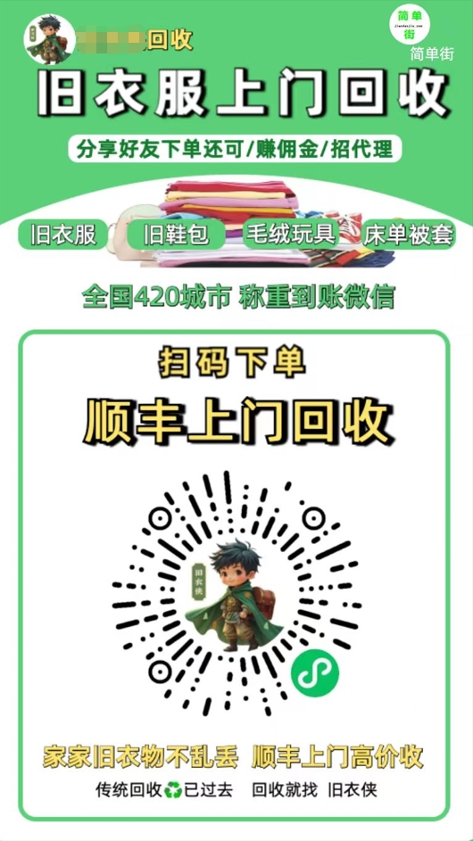 零成本不用花一分钱的躺赚-旧衣服上门回收项目-顺丰京东快递上门回收自己不用付运费还有管道收入-万图副业网