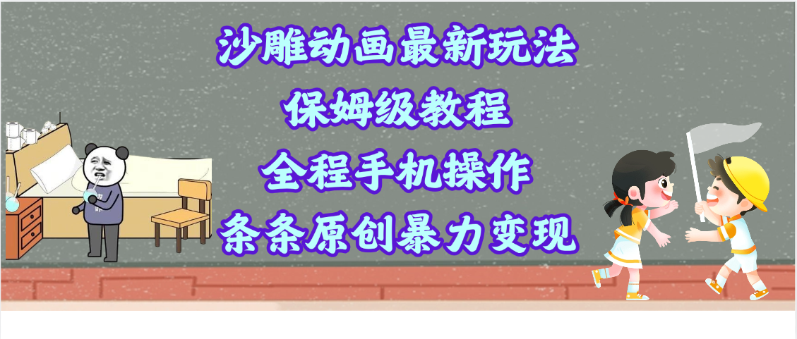 沙雕动画最新玩法，保姆级教程，全程手机操作，条条原创暴力变现-万图副业网
