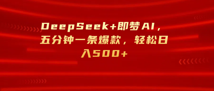 DeepSeek+即梦AI，五分钟一条爆款，轻松日入500+-万图副业网