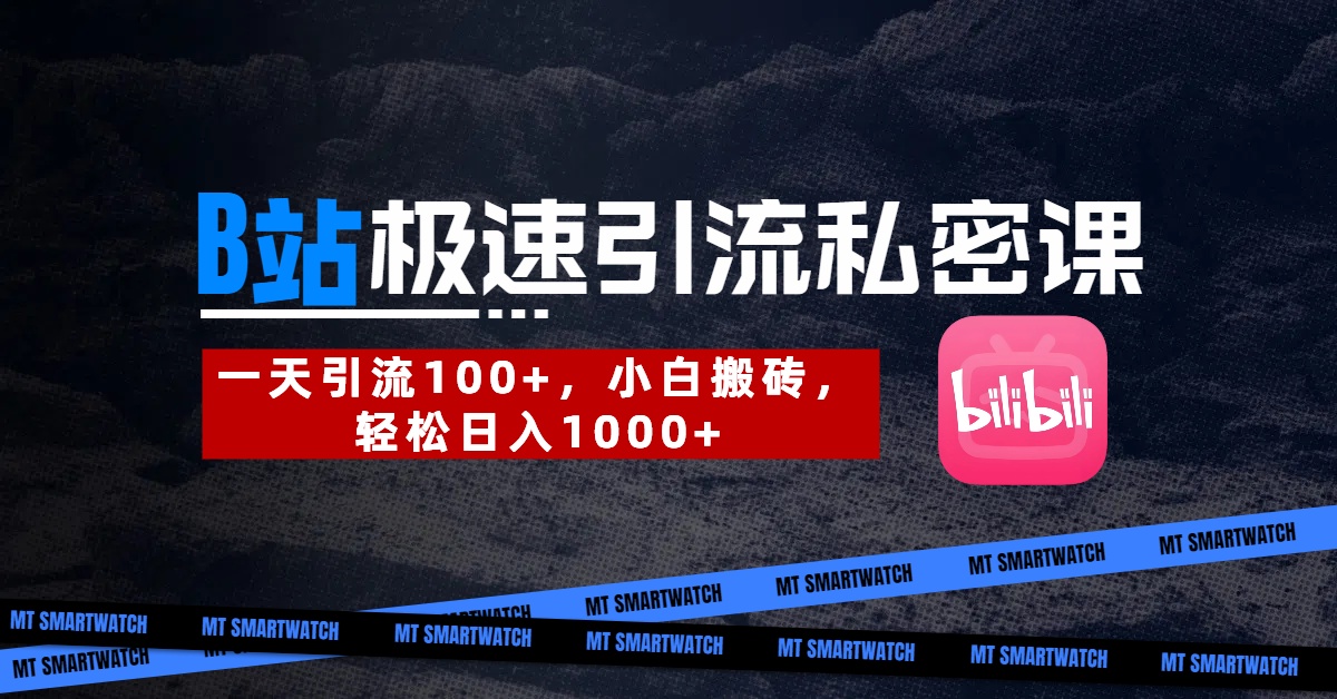 B站创业粉极速引流私密课。一天引流100+，小白搬砖，轻松日入1000+-万图副业网